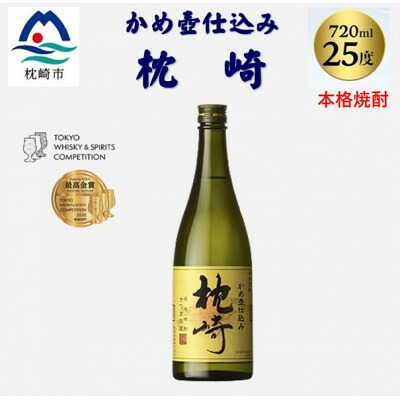 【ふるさと納税】【本格焼酎】かめ壺仕込み『枕崎』 720ml　Z0-23_焼酎 芋 芋焼酎 枕崎 薩摩酒造【配送不可地域：離島】【1482865】｜鹿児島県枕崎市