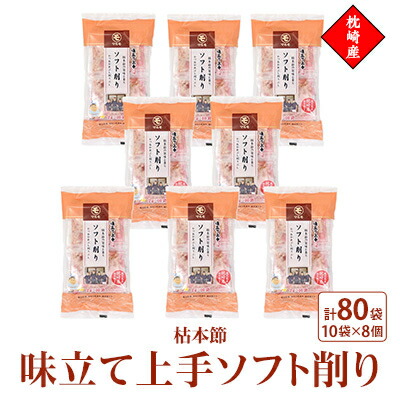 【ふるさと納税】味立て上手ソフト削り　枕崎産枯本節　2gパック合計80袋　A3-94【1483331】