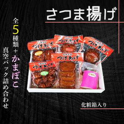 【ふるさと納税】真空パック さつま揚げ(つけあげ)5種+かまぼこ 詰合せ 化粧箱入り A3-314【配送不可地域：離島】【1487542】
