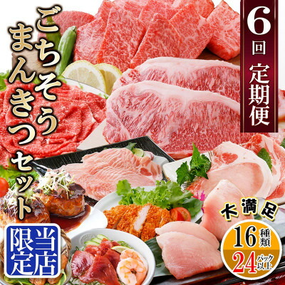 【ふるさと納税】定期便6回配送 【当店限定】ごちそうまんきつセット FF-6004_ かつお まぐろ 鮪 肉 ステーキ ロース 切り落とし たたき 焼肉 カツ 黒毛和牛 カジキ 鰹 黒豚 さつま揚げ 薩摩揚げ 肉 豚肉 牛肉 【配送不可地域：離島】【1492208】