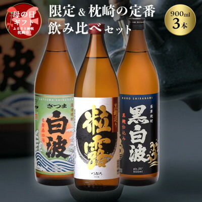 【ふるさと納税】【母の日】限定&枕崎の定番飲み比べセット A6-120M【配送不可地域：離島】【1493460】