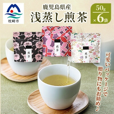 【ふるさと納税】【2026年5月以降発送】浅蒸し煎茶(50g×6袋)【若蒸し煎茶】【合計300g】 A3-6【配送不可地域:離島】【1496112】