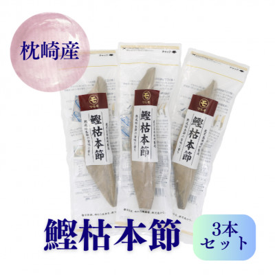 【ふるさと納税】マルモの鰹枯本節 鹿児島県枕崎産 本場 3本セット B8-20【配送不可地域:離島】【1498395】|鹿児島県枕崎市