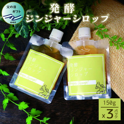 【ふるさと納税】【父の日】発酵ジンジャーシロップ(150g×3個)【非加熱発酵】【米入り】A7-12F【配送不可地域：離島】【1499934】