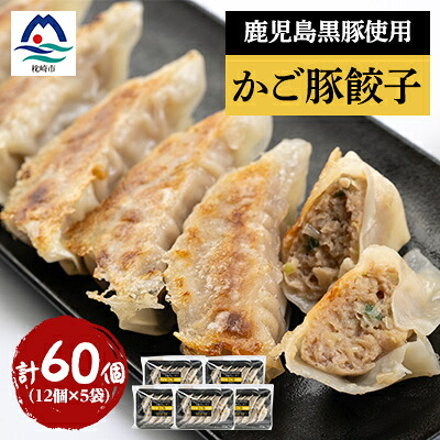 【ふるさと納税】かご豚餃子5袋セット【計60個】 A3-335【配送不可地域:離島】【1500924】|鹿児島県枕崎市