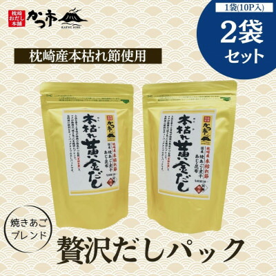 【ふるさと納税】贅沢だしパック2袋セット Z0-20_だし 枕崎市 だしパック セット 和食 かつお節 鰹節 カツオ節【配送不可地域：離島】【1501662】