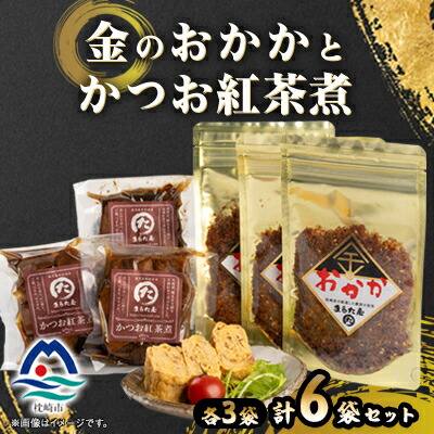 【ふるさと納税】金のおかかとかつお紅茶煮 A3-337【1502242】