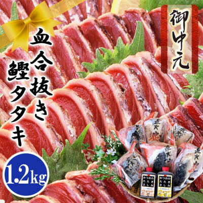 【ふるさと納税】【お中元・のし付き】ふるさと納税 一本釣りかつおたたき(血合い抜き)1.2Kg　A3-123C【配送不可地域：離島】【1505829】画像