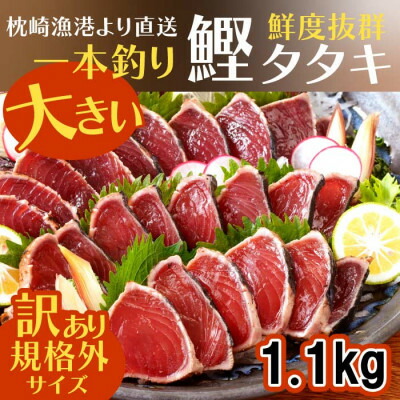 【ふるさと納税】【数量限定】【訳あり】大きいサイズの一本釣り炭火焼鰹たたき　A0-36_ かつお カツオ 鰹 かつおのたたき 訳アリ わけあり 焼き鰹 焼鰹 鹿児島県 枕崎市 ふるさと 【配送不可地域：離島】【1508872】