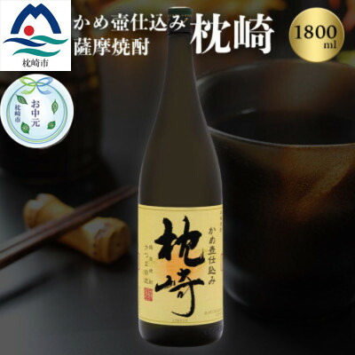 【ふるさと納税】【のし付き・お中元】かめ壺仕込み 薩摩焼酎「枕崎」 A6-124C【配送不可地域：離島】【1511682】｜鹿児島県枕崎市