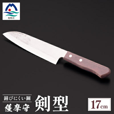 【ふるさと納税】薩摩守(剣型)17cm　E5-2【配送不可地域：離島・沖縄県】【1514633】 35,750円