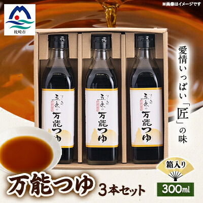 【ふるさと納税】枕崎【すし匠　五条】万能つゆ300ml×3本セット A3-340【配送不可地域：離島】【1518918】画像