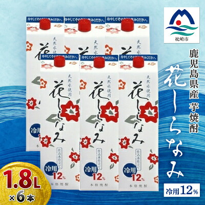 【ふるさと納税】花しらなみ冷用パック 1800ml×6本　B5-1_ 焼酎 芋焼酎 酒 アルコール 花しらなみ 冷用 パック 人気 おすすめ 送料無料 贈答 ギフト 1800ml 1.8L セット 6本 【配送不可地域：離島】【1519986】