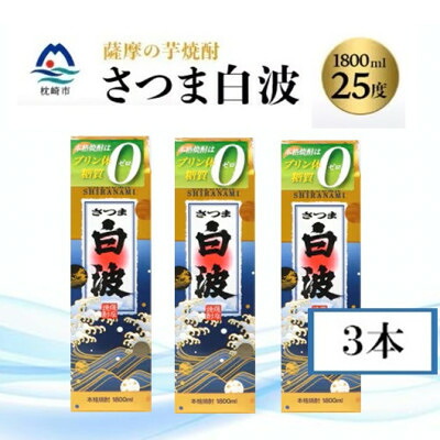 【ふるさと納税】【さつま白波】 25度 【1800ml】パック入り&times;3パック B3-94_ 焼酎 芋焼酎 いも焼酎 本格芋焼酎 芋 さつま芋 米麹 酒 お酒 アルコール セット 詰め合わせ 鹿児島県 枕崎市 薩摩酒造 焼酎パック 白波 さつま白波 【配送不可地域：離島】【1524799】｜鹿児島県枕崎市