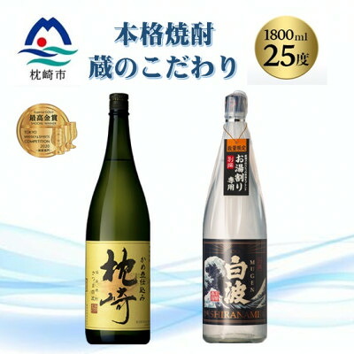 【ふるさと納税】本格焼酎・蔵のこだわり『枕崎・別撰MUGEN白波』1800ml×2 B5-2【配送不可地域：離島】【1525108】