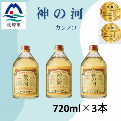 【ふるさと納税】人気・神の河【25度】720ml×3本 A6-166【配送不可地域：離島】【1526231】