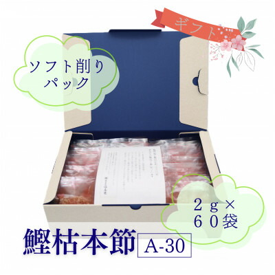 【ふるさと納税】枯本節使用&ldquo;マルモ　鰹枯本節(A-30)&rdquo; かつおぶし 2gパック合計60袋　A3-347【配送不可地域：離島】【1545832】｜鹿児島県枕崎市