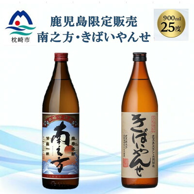 【ふるさと納税】【本格焼酎】南之方・きばいやんせ【鹿児島限定】 900ml&times;2本 A2-5【配送不可地域：離島】【1551085】｜鹿児島県枕崎市