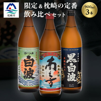 【ふるさと納税】芋らしさが好き～限定焼酎&枕崎の定番焼酎 3種 900ml×各1本【飲み比べセット】 A6-169_ 焼酎 芋焼酎 いも焼酎 黒麹 米麹 黄金千貫 飲み比べ セット 酒 お酒 アルコール 白波 さつま白波 南之方 鹿児島県 枕崎市 送料無料 【配送不可地域：離島】【1563482】