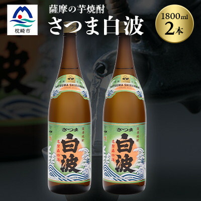 【ふるさと納税】枕崎の定番焼酎【さつま白波】1800ml×2本セット【薩摩焼酎】芋らしい香り 芋焼酎 A6-23_ 焼酎 芋焼酎 いも焼酎 本格芋焼酎 芋 さつま芋 米麹 酒 お酒 アルコール セット 鹿児島県 枕崎市 薩摩酒造 白波 さつま白波 【配送不可地域：離島】【1563485】