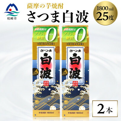 【ふるさと納税】【さつま白波】1800ml×2パックセット【薩摩焼酎】枕崎の定番焼酎 A5-35_ 焼酎 芋焼酎 いも焼酎 本格芋焼酎 芋 さつま芋 米麹 酒 お酒 アルコール セット 鹿児島県 枕崎市 薩摩酒造 焼酎パック 紙パック 白波 さつま白波 【配送不可地域：離島】【1563492】
