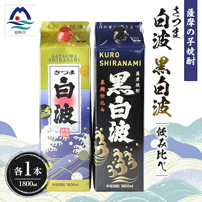 【ふるさと納税】【白・黒】芋焼酎 2種 1800ml×各1パック【薩摩焼酎】A5-23【配送不可地域：離島】【1563743】