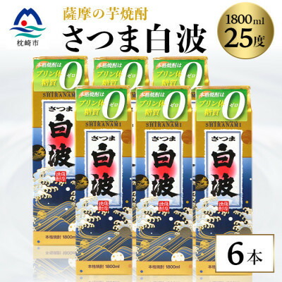【ふるさと納税】【さつま白波】25度 1800ml×6パックセット C7-7【配送不可地域：離島】【1563898】 25,900円