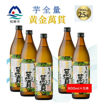 【ふるさと納税】【本格焼酎】黄金萬貫【薩摩酒造のこだわりの焼酎/芋全量】900ml&times;5本 B8-36【配送不可地域：離島】【1573979】｜鹿児島県枕崎市 21,900円