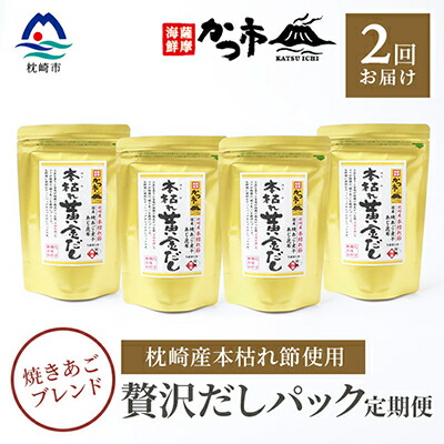 【ふるさと納税】【毎月定期便】贅沢だしパック 全2回 PP-6003【配送不可地域：離島】【4008941】