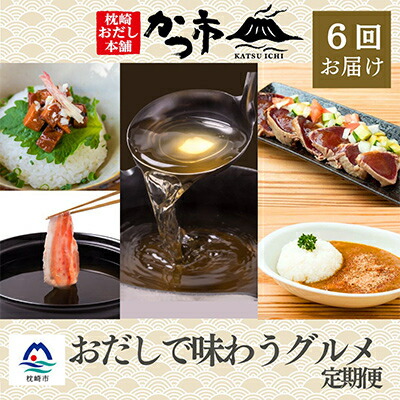 【ふるさと納税】【発送月固定定期便】かつ市 枕崎「おだしで味わうグルメ」【奇数月配送】 全6回 FF-0054【配送不可地域：離島】【4008943】