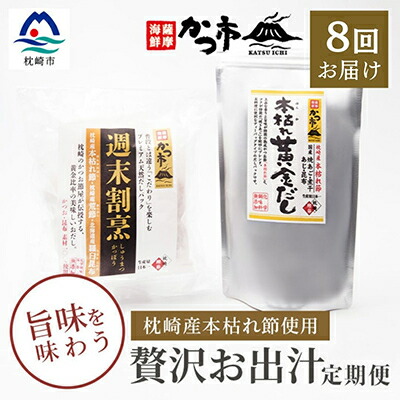 【ふるさと納税】【毎月定期便】贅沢おだし2種 全8回 GG-6005【配送不可地域：離島】【4008946】｜鹿児島県枕崎市