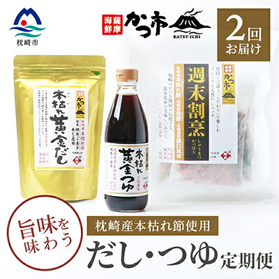 【ふるさと納税】【毎月定期便】だし・つゆ定期便 全2回 PP-6007【配送不可地域：離島】【4008947】