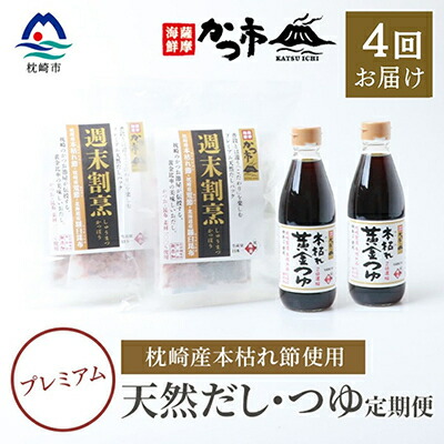 【ふるさと納税】【毎月定期便】プレミアムだし・つゆ 全4回 EE-6008【配送不可地域：離島】【4009017】 32,500円