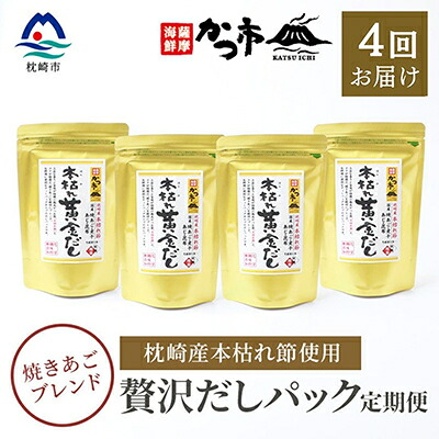 【ふるさと納税】【毎月定期便】贅沢だしパック 全4回 EE-6005【配送不可地域：離島】【4009021】
