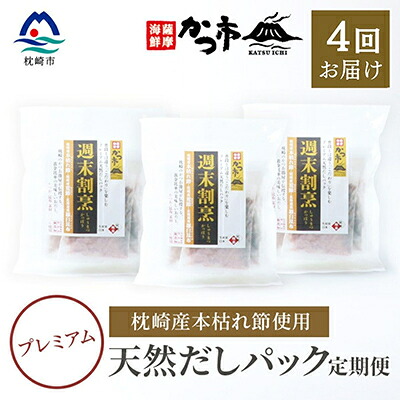 【ふるさと納税】【毎月定期便】プレミアムだしパック定期便 全4回 EE-6006【配送不可地域：離島】【4009022】