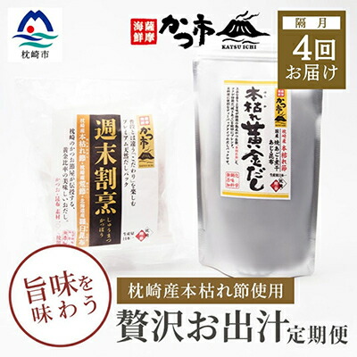 【ふるさと納税】【2ヵ月毎定期便】贅沢おだし2種 全4回 EE-6013【配送不可地域：離島】【4013481】