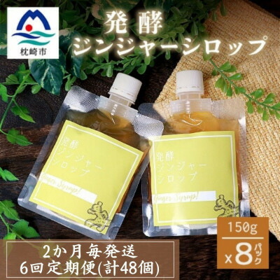 【ふるさと納税】【2ヵ月毎定期便】ジンジャーシロップ(150g×8個)優しい甘さの生姜シロップ全6回HH-6011【配送不可地域：離島】【4050221】