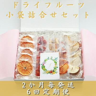 【ふるさと納税】【2ヵ月毎定期便】ドライフルーツ 小袋詰め合わせギフト fラボ NN-0003 全6回【配送不可地域：離島】【4050490】