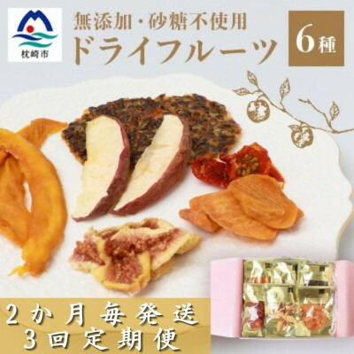 【ふるさと納税】【2ヵ月毎定期便】ドライフルーツ6種 (大6袋) 詰め合わせギフト fラボ NN-0001 全3回【配送不可地域：離島】【4050553】