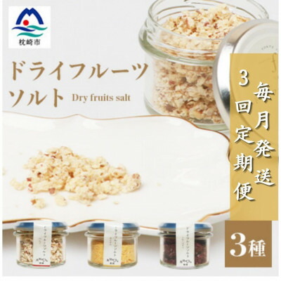 【ふるさと納税】【毎月定期便】ドライフルーツソルト3種セット【りんご・たんかん・ブルーベリー】DD0-0004全3回【配送不可地域：離島】【4050566】