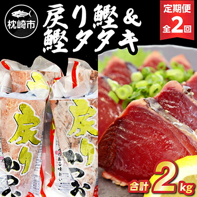 【ふるさと納税】【毎月定期便】戻り鰹&鰹タタキ 各1kg CC5-0001 全2回【配送不可地域：離島】【4059342】