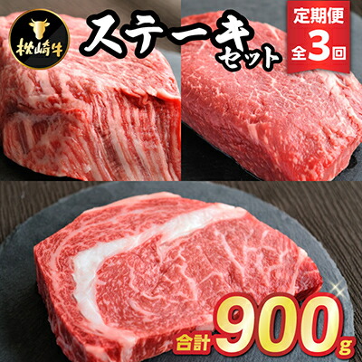 【ふるさと納税】【毎月定期便】枕崎牛ステーキセット(ランプ・ヒレ・サーロイン)EE1-0001 全3回【配送不可地域：離島】【4059344】｜鹿児島県枕崎市
