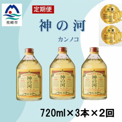 【ふるさと納税】【毎月定期便】人気・神の河(麦焼酎・25度)720ml×3本　全2回　CC0-0009_ 焼酎 麦焼酎 むぎ焼酎 神の河 かんのこ 長期貯蔵 長期熟成 酒 お酒 アルコール 大麦 麦麹 定期便 薩摩酒造 鹿児島県 枕崎市 送料無料 【配送不可地域：離島】【4060896】