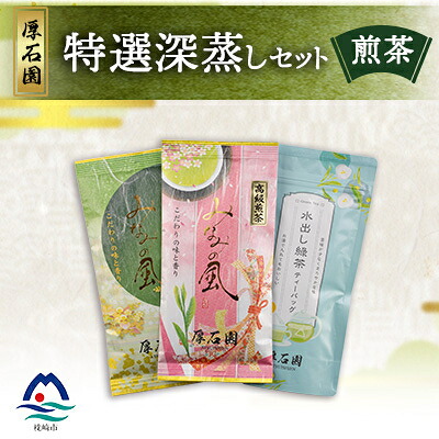 【ふるさと納税】お茶の老舗&ldquo;厚石園&rdquo;の特選深蒸しセット (水出し煎茶・特上深蒸し煎茶・高級深蒸し煎茶) A3-98【配送不可地域：離島】【1166619】｜鹿児島県枕崎市