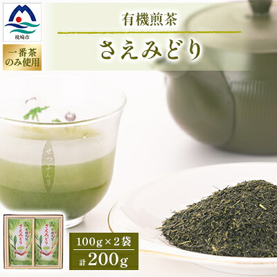 【ふるさと納税】1番茶(新芽)のみを使用 有機煎茶【さえみどり】KAORU園 (100g×2本) A6-118【配送不可地域：離島】【1167074】