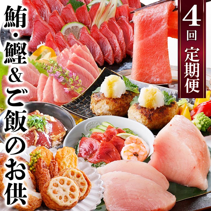 【ふるさと納税】定期便(1年で4回配送)まぐろ・かつお&ご飯のお供 EE-0043_ 刺身 魚介 鮪 鰹 中トロ びんちょうまぐろ ハンバーグ さつま揚げ ツナマヨ 人気 送料無料 【1166764】