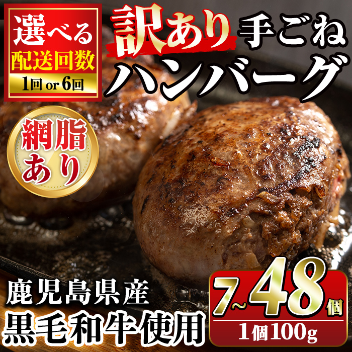 【ふるさと納税】＜配送回数選べる＞＜訳あり・網脂あり＞鹿児島県産黒毛和牛！手ごねハンバーグ(計7～48個) 国産 牛肉 定期便 訳アリ 小分け おかず 惣菜 個包装 冷凍ハンバーグ【スーパーよしだ】 7,800円