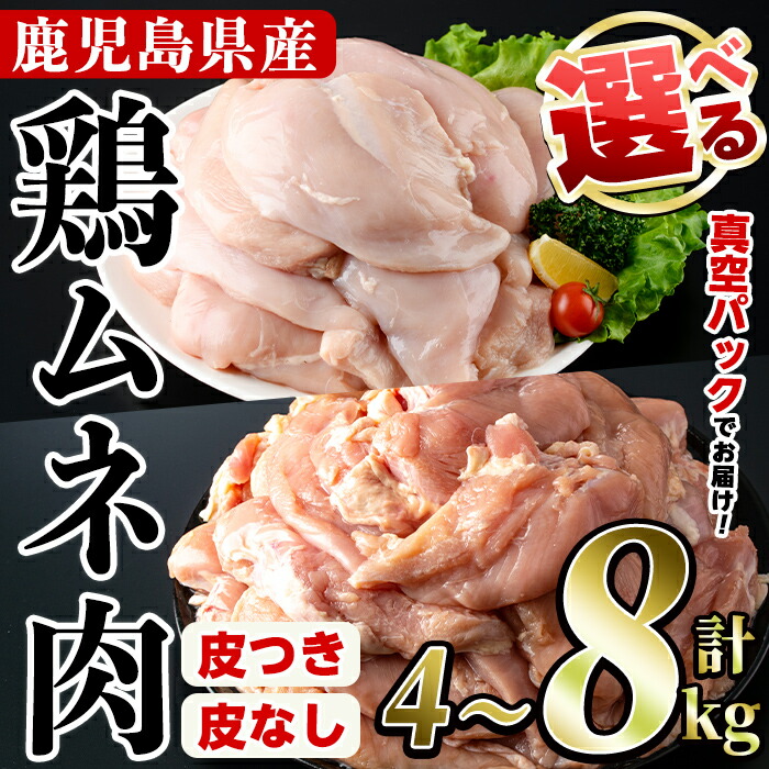 【ふるさと納税】＜内容量・皮つき/皮なしが選べる＞鹿児島県産！鶏肉ムネ肉(計4～8kg)国産 胸肉 むね肉 とりにく 唐揚げ から揚げ ソテー 鶏料理 冷凍 皮無 皮無し ヘルシー サラダチキン ダイエット 高タンパク 低カロリー 鳥肉 チキンカレー 九州産【スーパーよしだ】