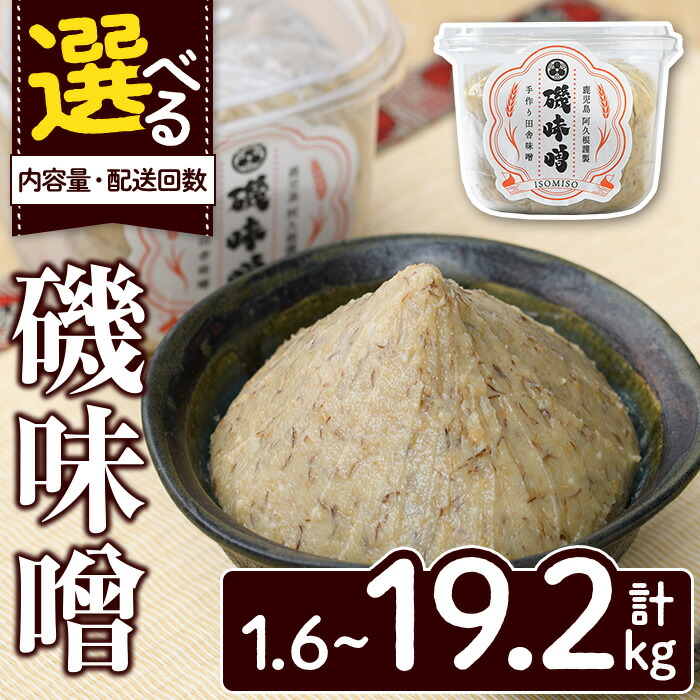 ふるさと納税】＜内容量・配送回数が選べる！＞磯味噌～ISOMISO～(計 