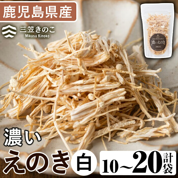 【ふるさと納税】＜内容量が選べる！＞濃いえのき白(10袋～20袋) 国産 白えのき エノキ きのこ 茸 キノコ セット 個包装【三笠えのき茸生産組合】